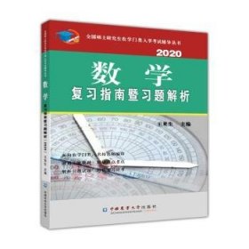 数学复习指南暨习题解析（2020）