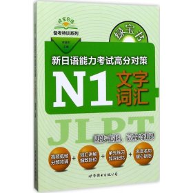 全新正版现货  绿宝书:新日语能力考试高分对策:N1文字词汇