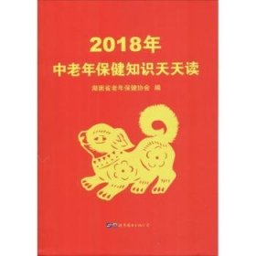 2018年中老年保健知识天天读