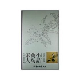 实用白搭画稿：宋人禽鸟小品