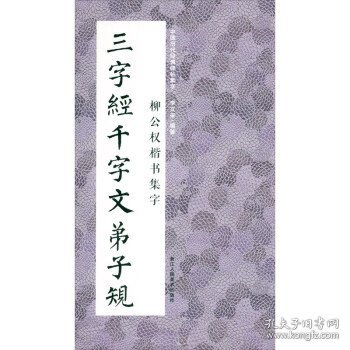 柳公权楷书集字三字经千字文弟子规