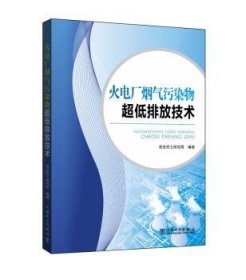 火电厂烟气污染物超低排放技术