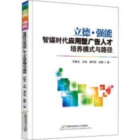 立德·强能：智媒时代应用型广告人才培养模式与路径