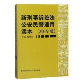 新刑事诉讼法公安民警适用读本(2019版) 