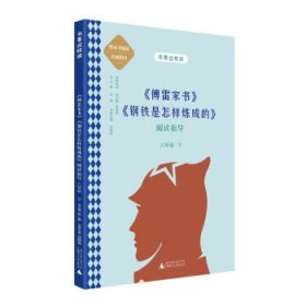 中学语文名著《傅雷家书》《钢铁是怎样炼成的》阅读指导 八年级 下（名师顾问朱永新、温儒敏）