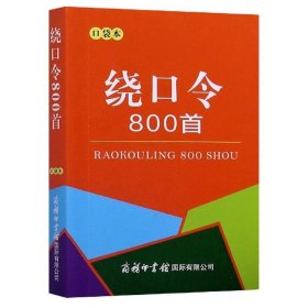 绕口令800首（口袋本）