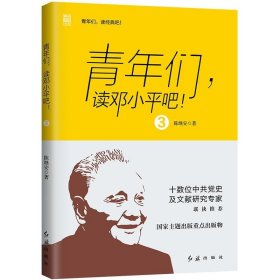 全新正版现货  青年们,读邓小平吧(3) 9787505147874