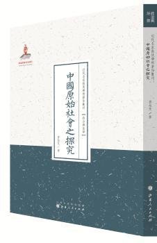 中国原始社会之探究（近代名家散佚学术著作丛刊·政治与法律）