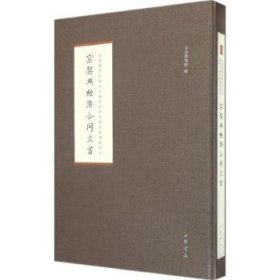 全新正版图书 窑契与济合同文书首都博物馆中华书局9787101101928 黎明书店