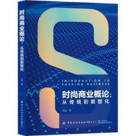 全新正版图书 时尚商业概论:从传统到数智化冷芸中国纺织出版社有限公司9787522902197 黎明书店