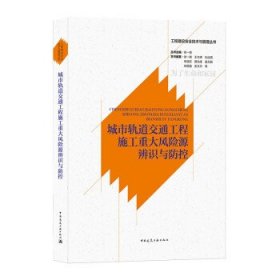 城市轨道交通工程施工重大风险源辨识与防控/工程建设安全技术与管理丛书