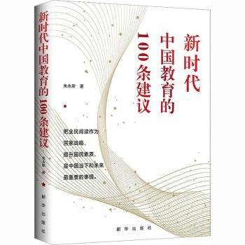 新时代中国教育的100条建议