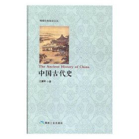 中国古代史/博雅经典阅读文丛