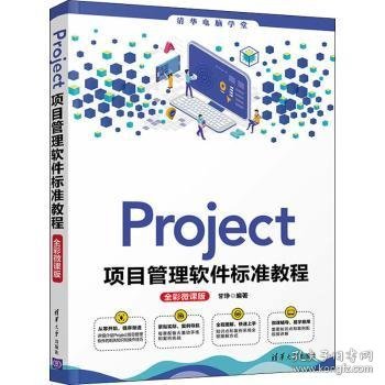 全新正版图书 Project项目管理软件标准教程(全彩微课版)/清华电脑学堂甘琤清华大学出版社9787302575993 黎明书店