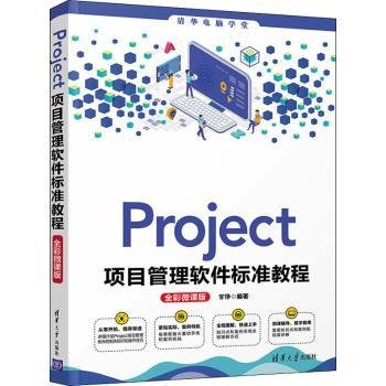 全新正版图书 Project项目管理软件标准教程(全彩微课版)/清华电脑学堂甘琤清华大学出版社9787302575993 黎明书店