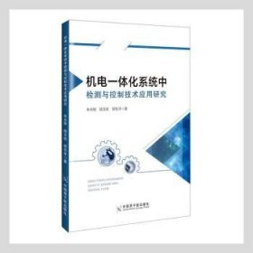 机电一体化系统中检测与控制技术应用研究