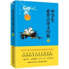 中学生必背古诗文132篇：上（适合7-8年级上，依据教育部新编语文教材编写）