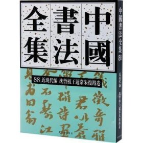 中国书法全集88近现代编沈曾植王蘧常朱复戡卷