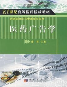 21世纪高等医药院校教材·供医药经济与管理类专业用：医药广告学