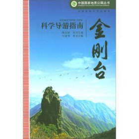 中国国家地质公园丛书：金刚台科学导游指南