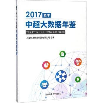 2017赛季中超大数据年鉴