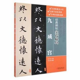 全新正版图书 九成宫肖三喜江西社9787548086901 黎明书店