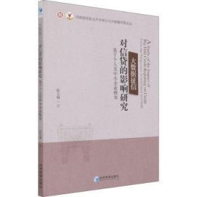 大数据征信对信贷的影响研究——基于个人及中小企业视角