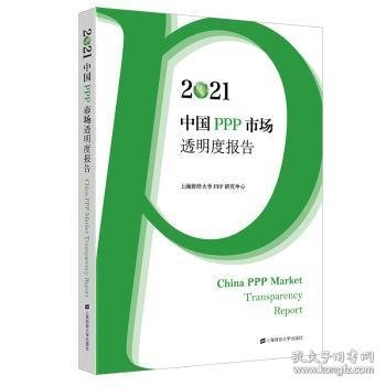 全新正版图书 21中国PPP市场透明度报告上海财经大学研究中心上海财经大学出版社9787564241230 黎明书店