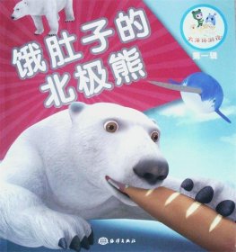 饿肚子的北极熊/乐比悠悠大洋环游记