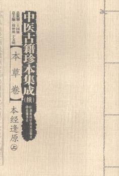 全新正版图书 中医籍珍本集成（续）:本草卷·本逢原周仲瑛湖南科学技术出版社9787535784872 黎明书店