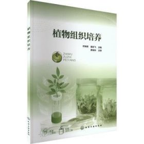 全新正版图书 植物组织培养何旭君化学工业出版社9787122430564 黎明书店