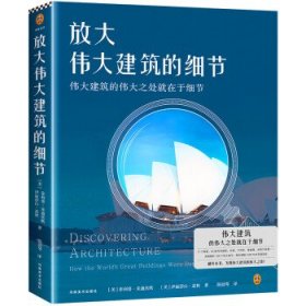 放大伟大建筑的细节（伟大建筑的伟大之处就在于细节。17个国家，50座传世建筑，158个伟大细节，带你发现伟大建筑的伟大细节。）