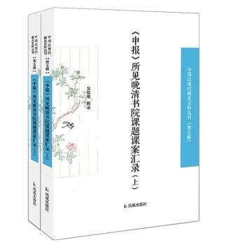 《申报》所见晚清书院课题课案汇录（套装全2册）/中国近现代稀见史料丛刊（第五辑）