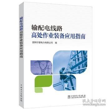 全新正版图书 输配电线路高处作业装备应用指南国网宁夏电力有限公司中国电力出版社9787519845926 黎明书店