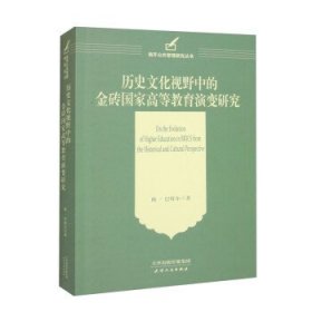 历史文化视野中的金砖国家高等教育演变研究