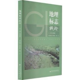 全新正版图书 地理标志概论曾德国中国标准出版社9787502647919 黎明书店