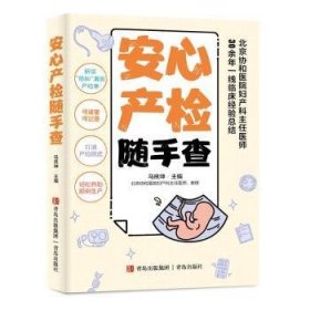 全新正版图书 安心产检随手查马良坤青岛出版社9787573618023 黎明书店