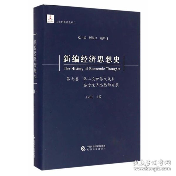 新编经济思想史（第七卷）：第二次世界大战后西方经济思想的发展