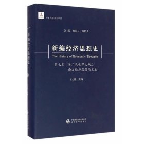 新编经济思想史（第七卷）：第二次世界大战后西方经济思想的发展