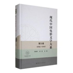 全新正版图书 现代中国电影文学大系(第九卷)(1946-1947)周晓明华中师范大学出版社有限责任公司9787576904963 黎明书店