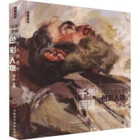 全新正版图书 千年回望西方大师美术作品选祁达中国美术学院出版社9787550323025 黎明书店