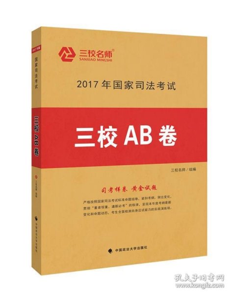 2017年国家司法考试三校AB卷