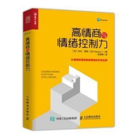 全新正版图书 高商与绪控制力吉尔·海森人民邮电出版社9787115492890 黎明书店