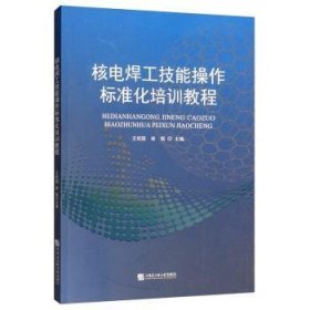 全新正版图书 核电焊工技能操作标准化培训教程王绍国哈尔滨工程大学出版社9787566125231 黎明书店