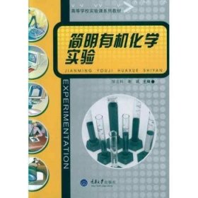 全新正版图书 简明有机化学实验邹立科重庆大学出版社9787562454854 黎明书店