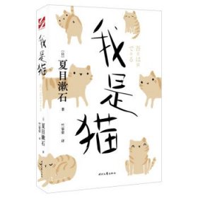 全新正版现货  我是猫 9787538764178