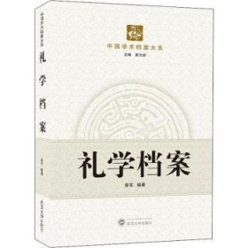 全新正版图书 礼学档案曾军武汉大学出版社9787307172050 黎明书店