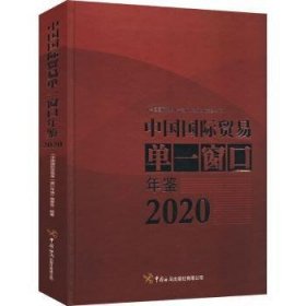 中国国际贸易单一窗口年鉴（2020）