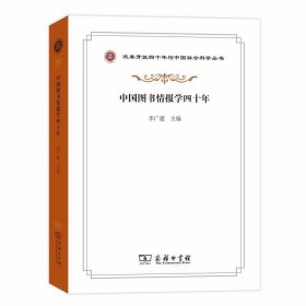 全新正版现货  中国图书情报学四十年 9787100172028 李广建主编