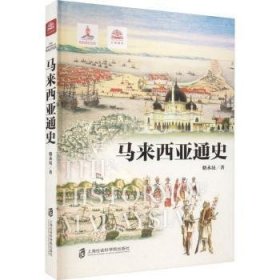 全新正版图书 马来西亚通史骆永昆上海社会科学院出版社9787552038484 黎明书店